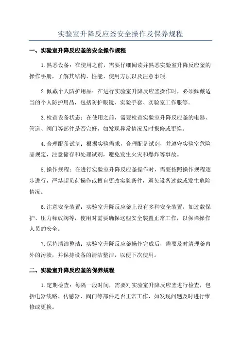 实验室升降反应釜安全操作及保养规程