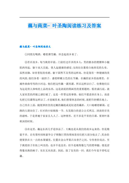 藕与莼菜- 叶圣陶阅读练习及答案