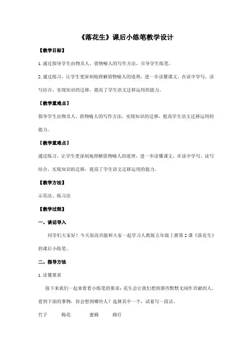 《落花生》课后小练笔教学设计