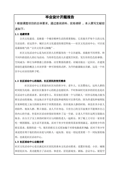 社区文化活动中心设计开题报告