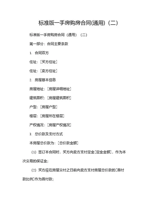 标准版一手房购房合同(通用)(两篇)