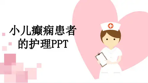 小儿癫痫患者的护理PPT