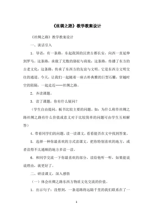 《丝绸之路》教学教案设计