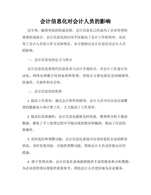 会计信息化对会计人员的影响