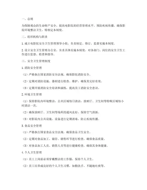 电影院安全卫生管理制度