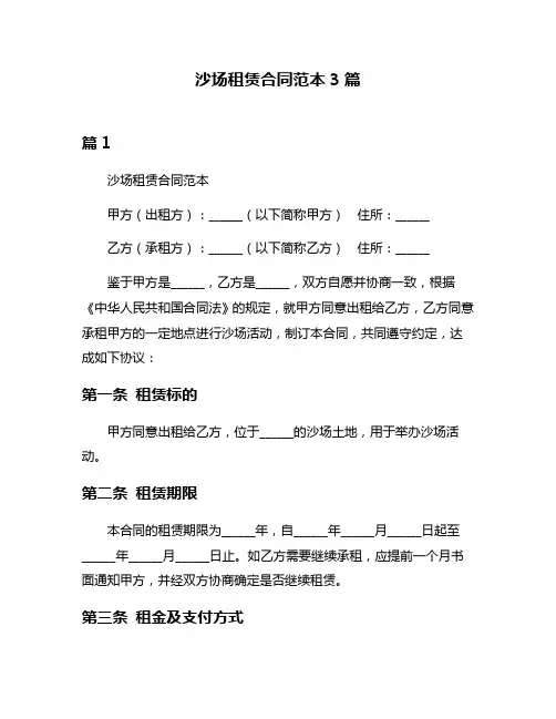 沙场租赁合同范本3篇