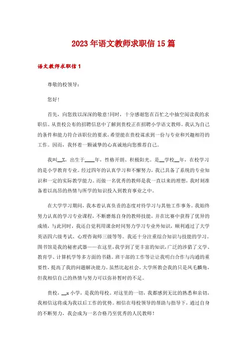 2023年语文教师求职信15篇
