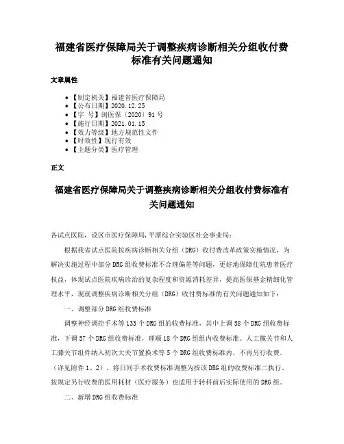 福建省医疗保障局关于调整疾病诊断相关分组收付费标准有关问题通知
