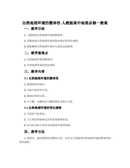 自然地理环境的整体性-人教版高中地理必修一教案