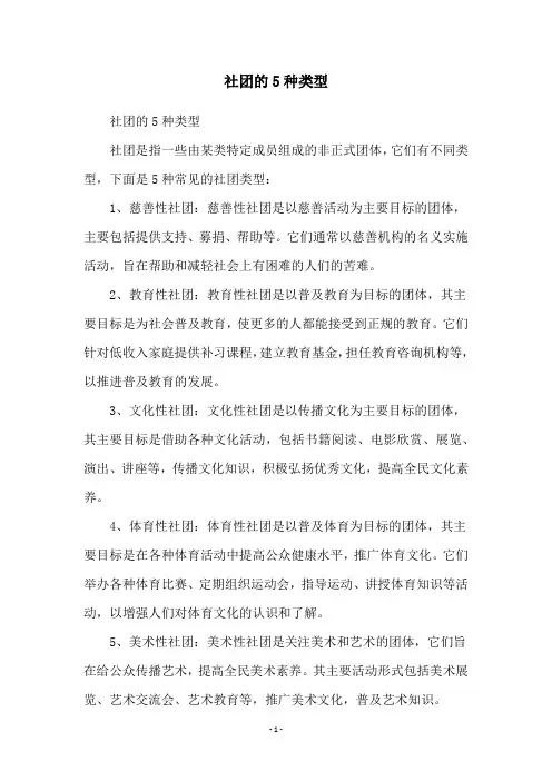 社团的5种类型