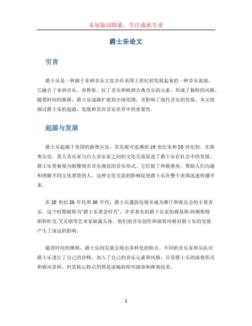 爵士乐论文(1)