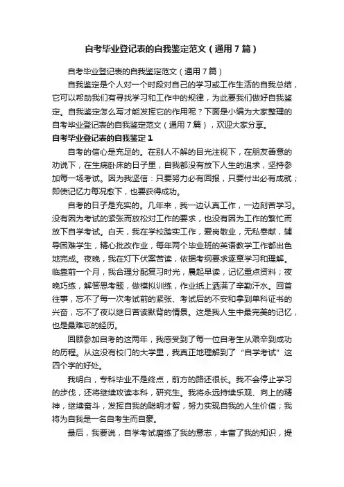 自考毕业登记表的自我鉴定范文（通用7篇）