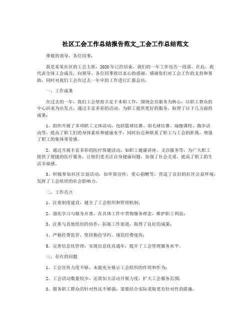 社区工会工作总结报告范文_工会工作总结范文