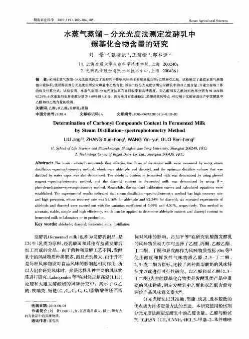 水蒸气蒸馏-分光光度法测定发酵乳中羰基化合物含量的研究