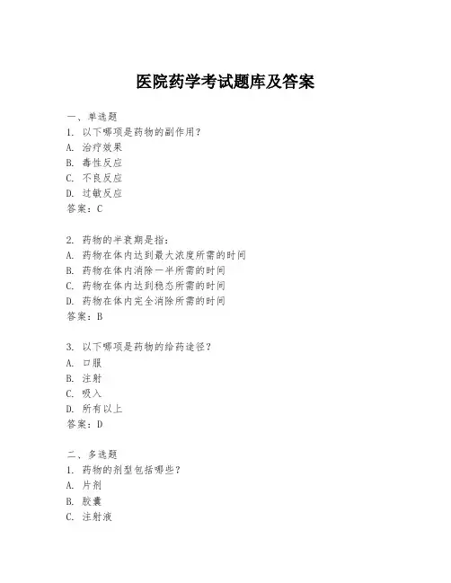 医院药学考试题库及答案