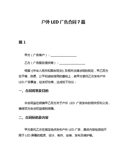 户外LED广告合同7篇