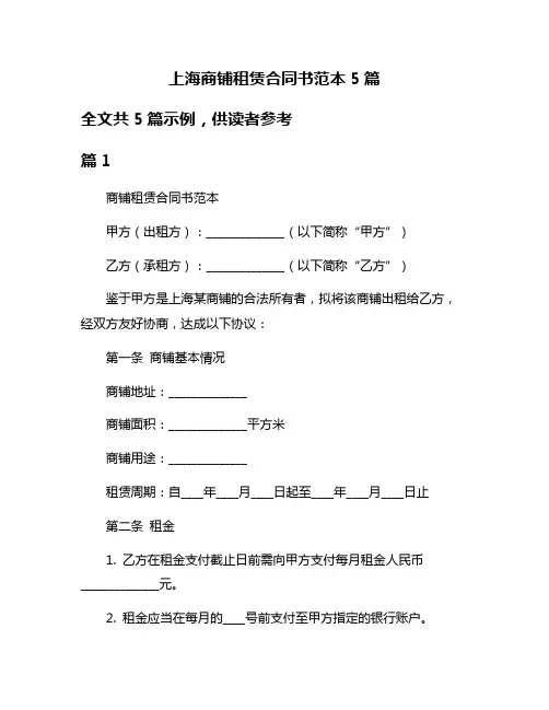 上海商铺租赁合同书范本5篇