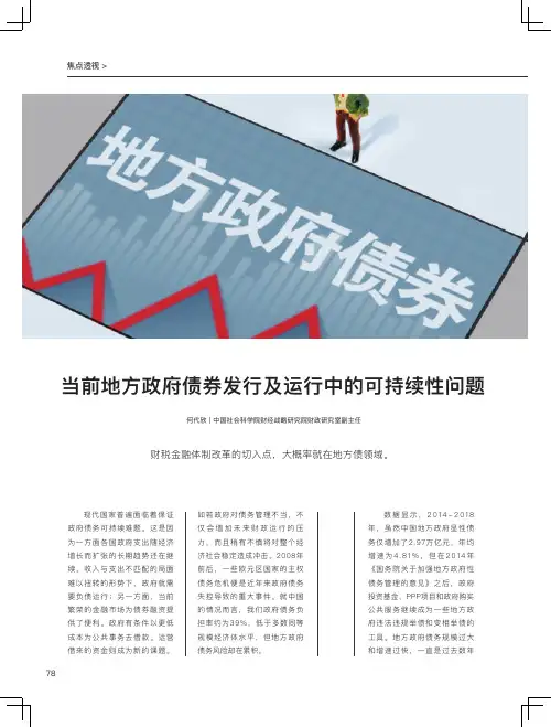 当前地方政府债券发行及运行中的可持续性问题