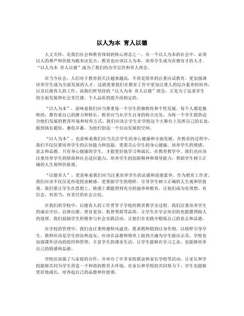 以人为本 育人以德