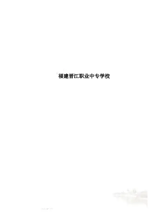 福建晋江职业中专学校