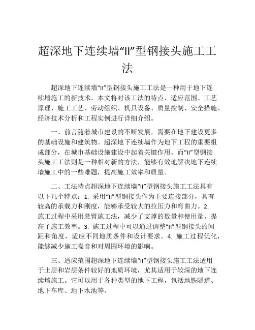 超深地下连续墙“II”型钢接头施工工法(2)