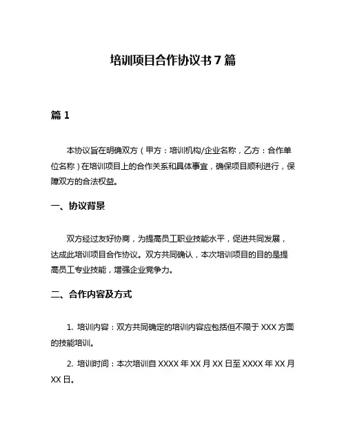 培训项目合作协议书7篇