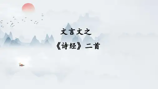 第12课《诗经二首》课件