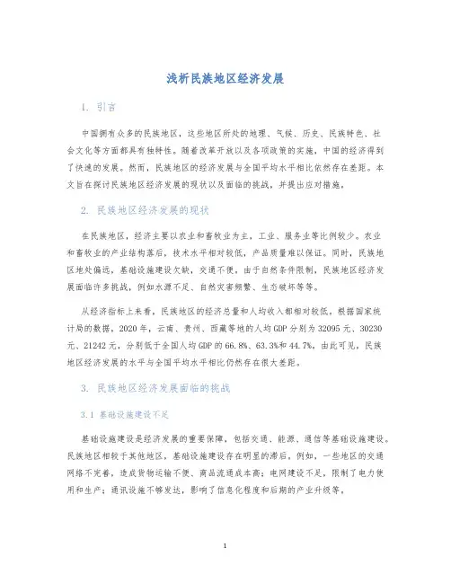 浅析民族地区经济发展