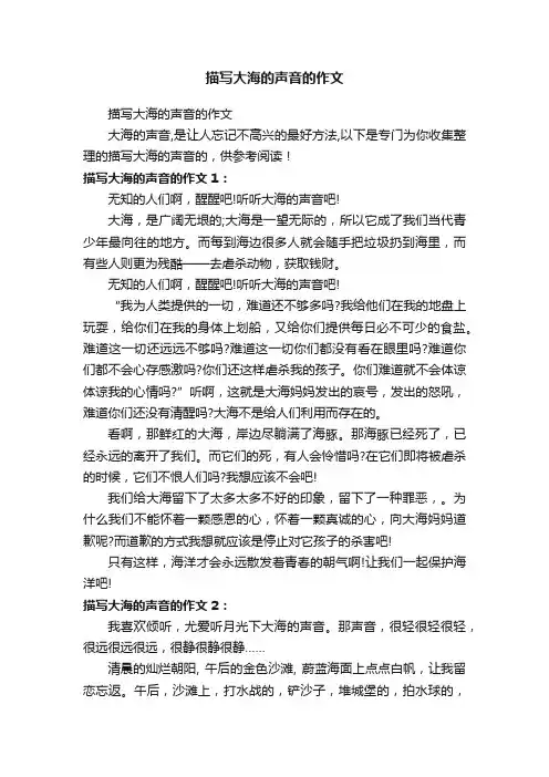 描写大海的声音的作文