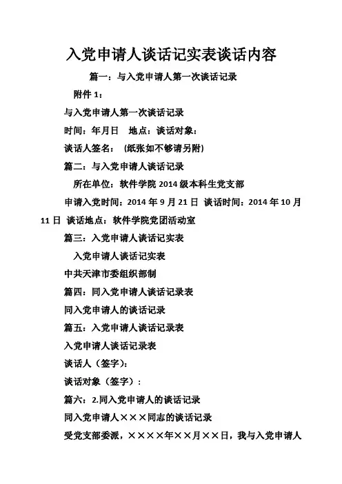 入党申请人谈话记实表谈话内容