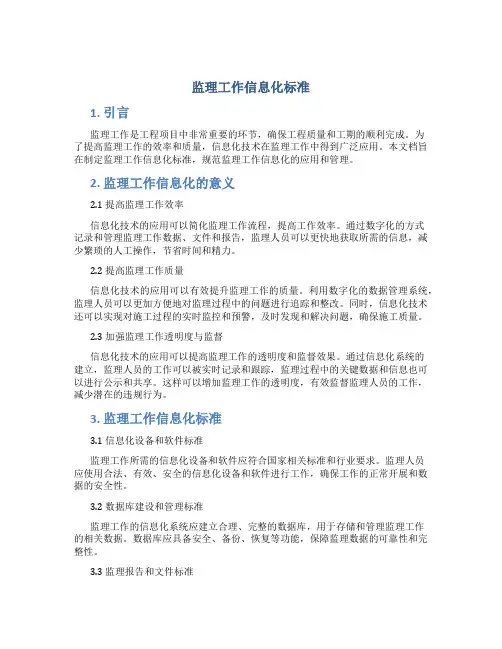 监理工作信息化标准