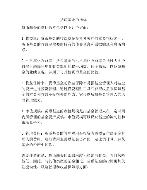 货币基金的指标