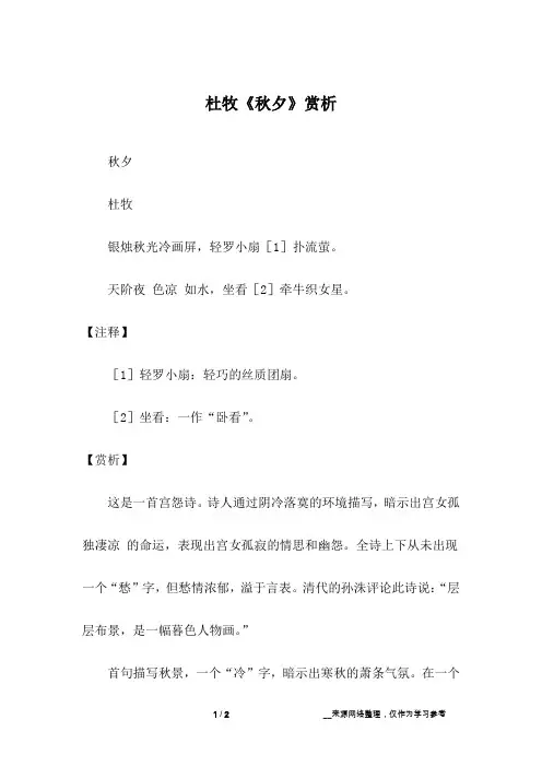 杜牧《秋夕》赏析