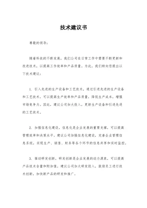 技术建议书