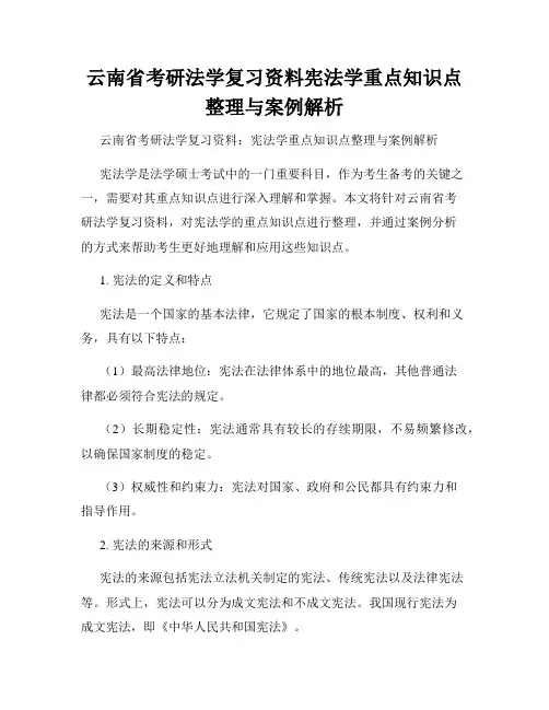 云南省考研法学复习资料宪法学重点知识点整理与案例解析