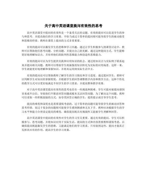 关于高中英语课堂提问有效性的思考