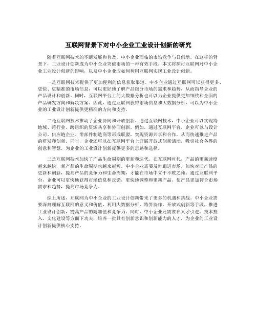 互联网背景下对中小企业工业设计创新的研究