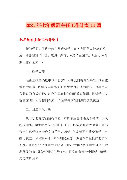 2021年七年级班主任工作计划11篇【新版】