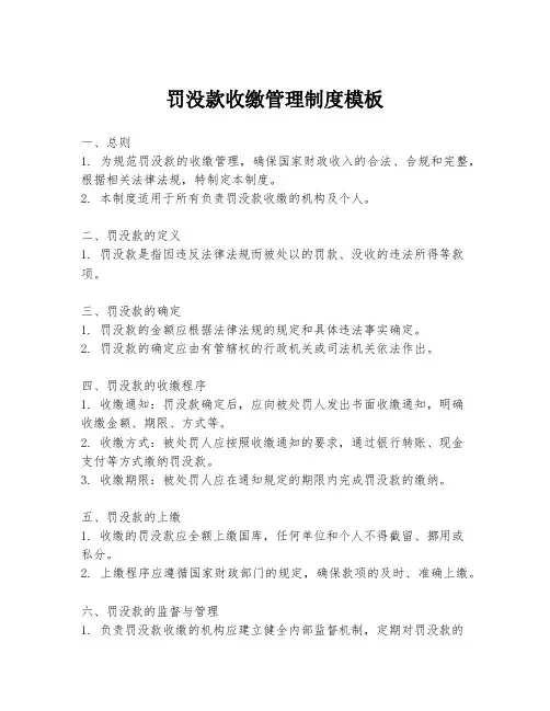 罚没款收缴管理制度模板