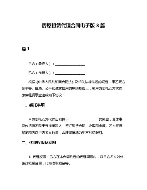 房屋租赁代理合同电子版3篇