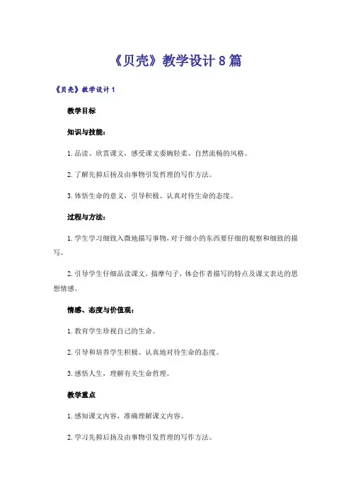 《贝壳》教学设计8篇