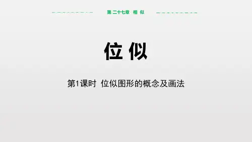 人教版第二学期数学九年级下 27.3 位似第1课时  位似图形的概念及画法课件(共20张PPT)