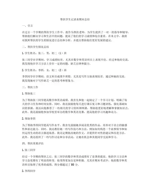 帮扶学生记录表期末总结