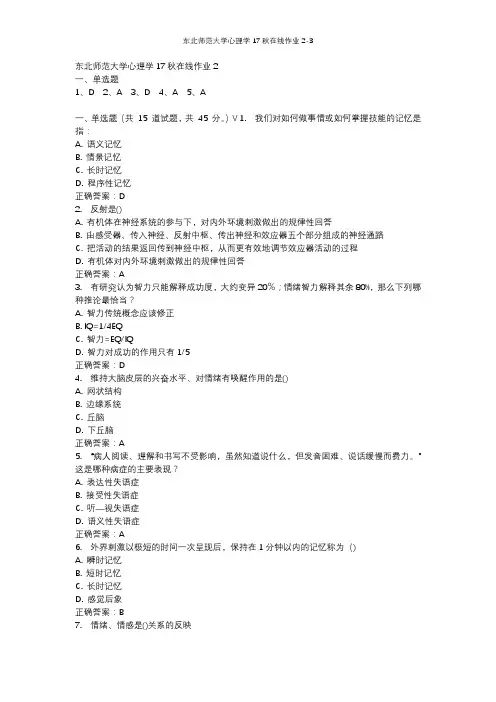 东北师范大学心理学17秋在线作业2-3