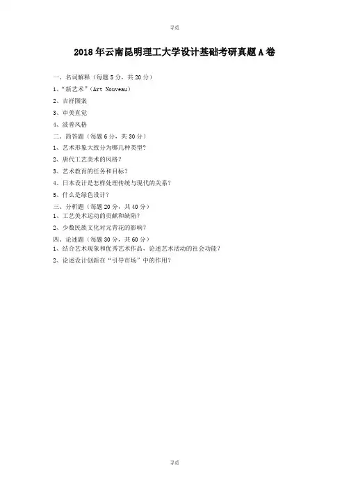 考研_2018年云南昆明理工大学设计基础考研真题A卷