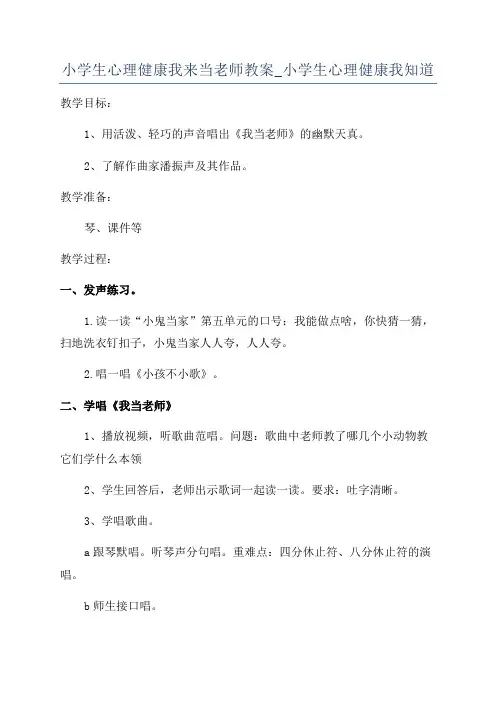 小学生心理健康我来当老师教案_小学生心理健康我知道