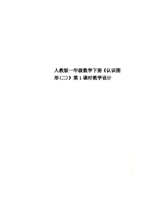 人教版一年级数学下册《认识图形(二)》第1课时教学设计