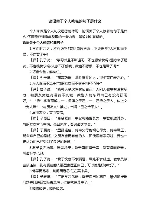 论语关于个人修养的句子是什么