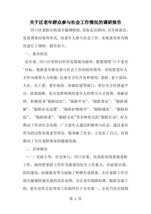 关于区老年群众参与社会工作情况的调研报告-范文