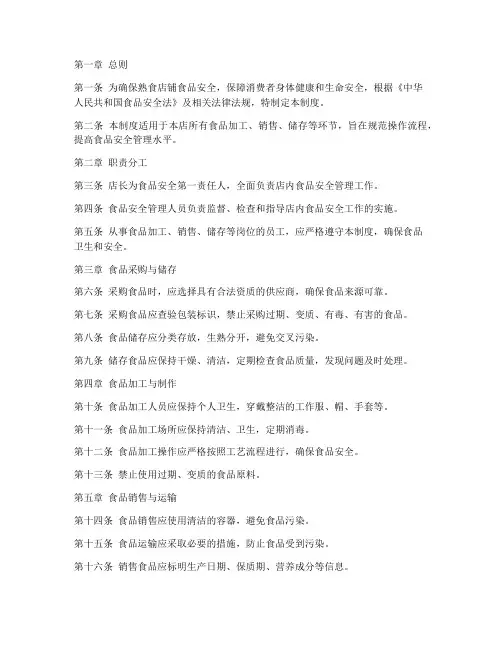 熟食店铺食品安全管理制度范本